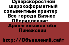 Суперскоростной широкоформатный сольвентный принтер! - Все города Бизнес » Оборудование   . Архангельская обл.,Пинежский 